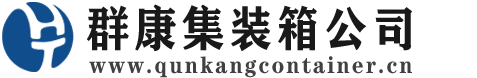 贡井集装箱 - 贡井二手集装箱 - 贡井海运集装箱 - 群康集装箱服务公司
